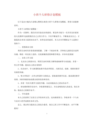 小班个人研修计划模板