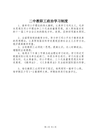 二中教职工政治学习制度