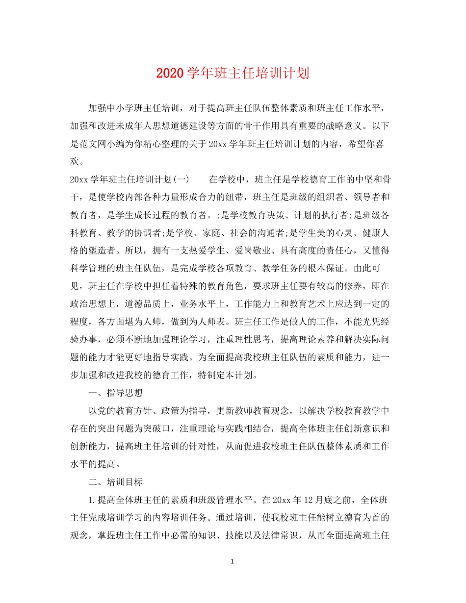 学年班主任培训计划_第1页