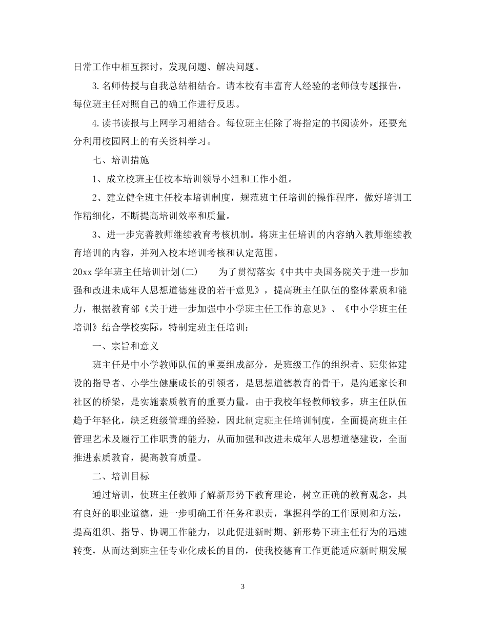 学年班主任培训计划_第3页