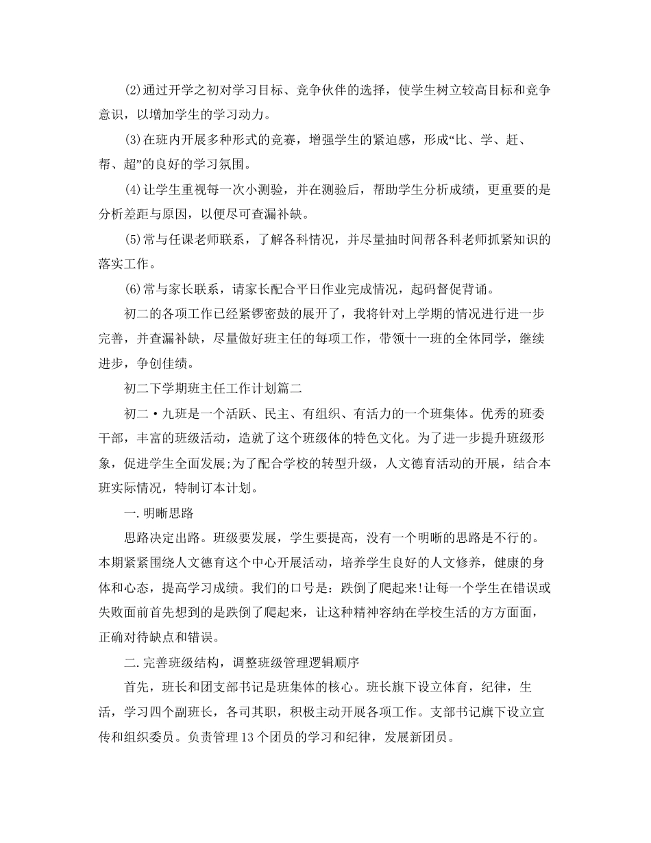 精选初二下学期班主任工作计划_第3页