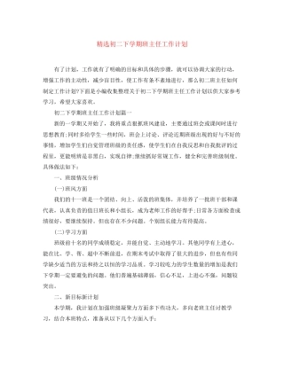 精选初二下学期班主任工作计划