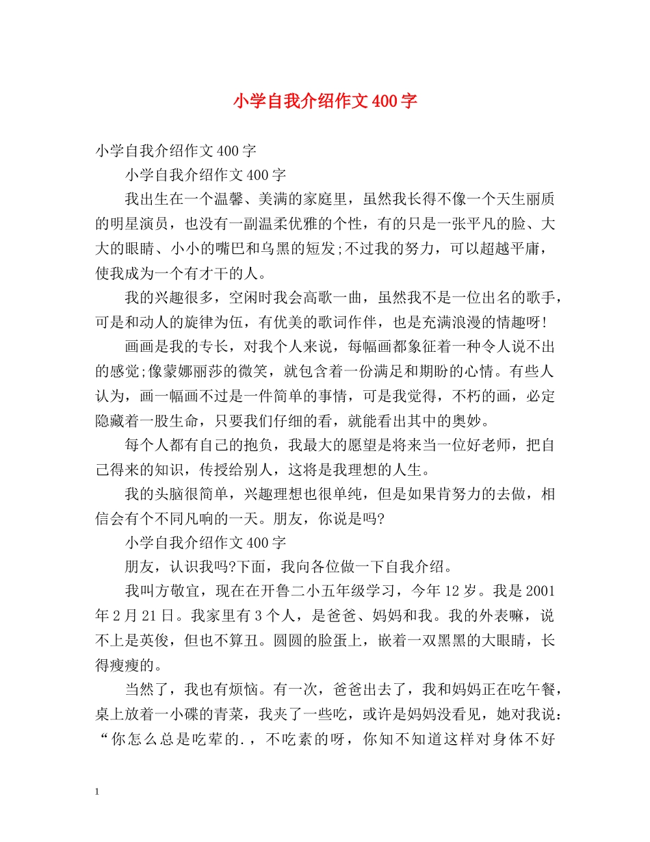 小学自我介绍作文400字 _第1页