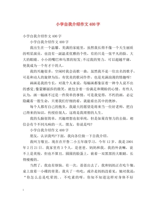 小学自我介绍作文400字 