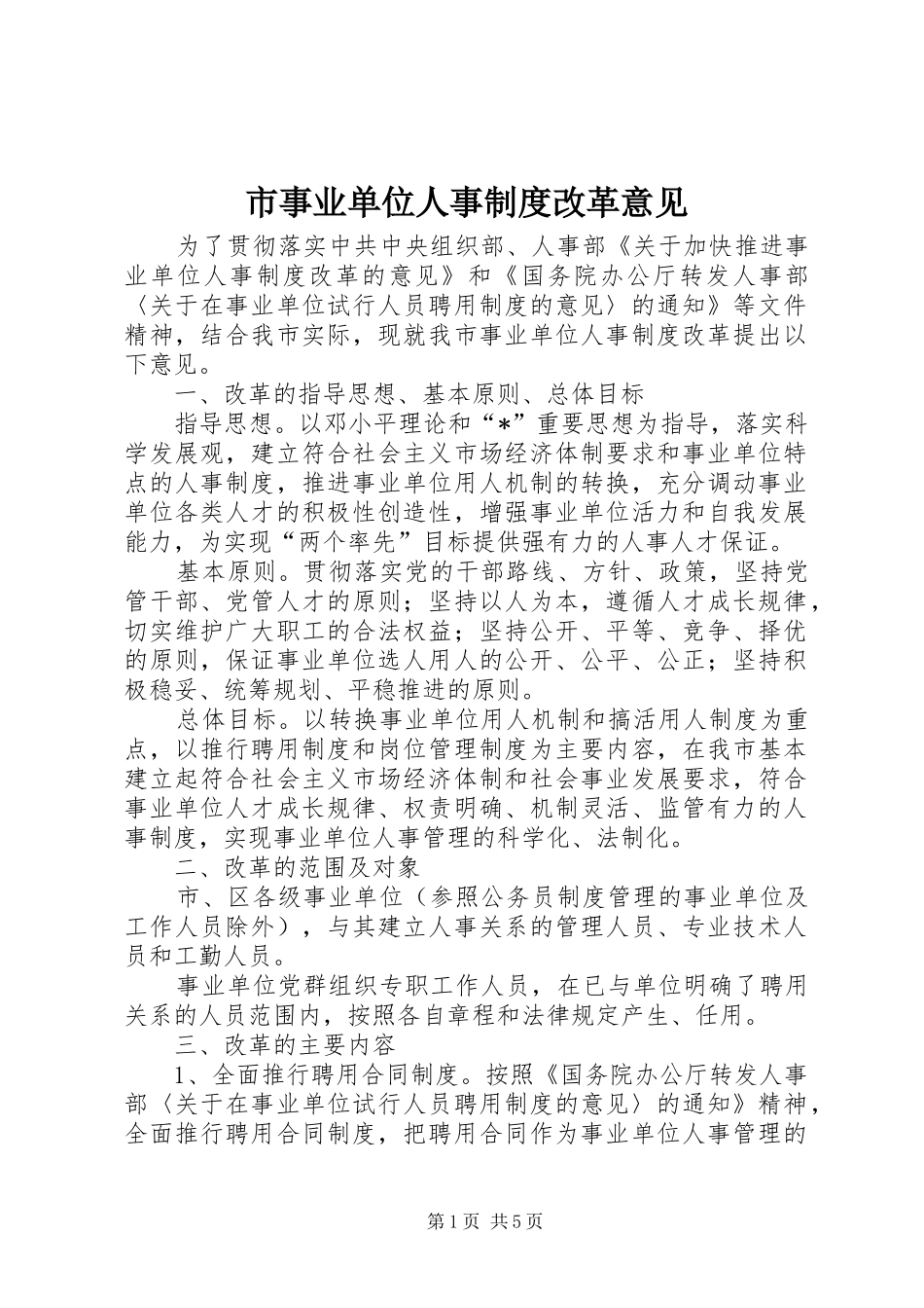 市事业单位人事制度改革意见_第1页
