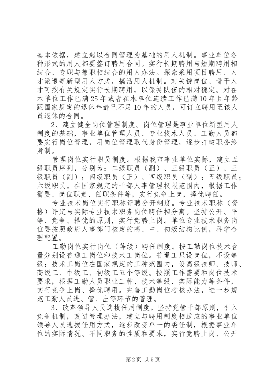 市事业单位人事制度改革意见_第2页