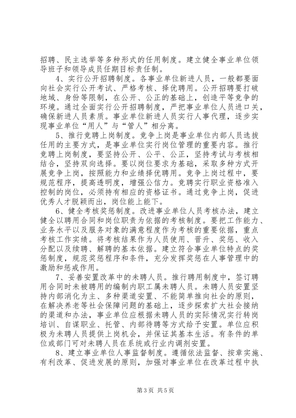 市事业单位人事制度改革意见_第3页