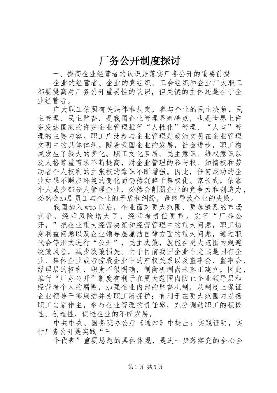 厂务公开制度探讨_第1页