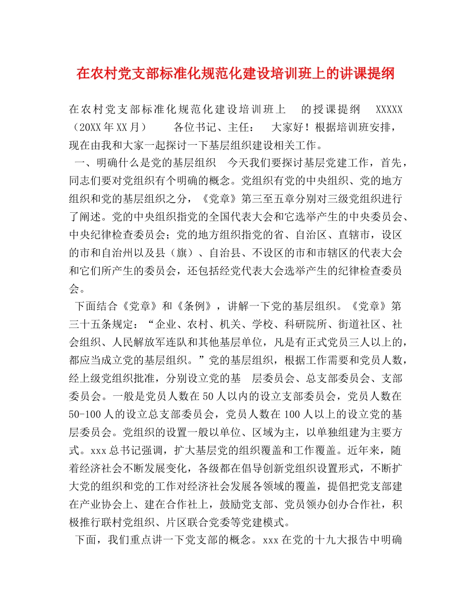 在农村党支部标准化规范化建设培训班上的讲课提纲 _第1页