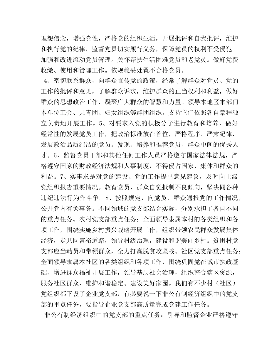 在农村党支部标准化规范化建设培训班上的讲课提纲 _第3页