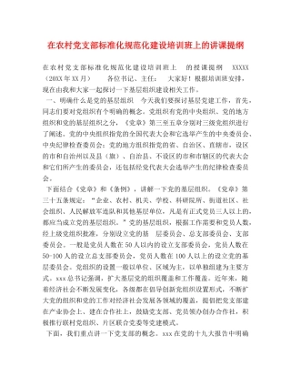 在农村党支部标准化规范化建设培训班上的讲课提纲 