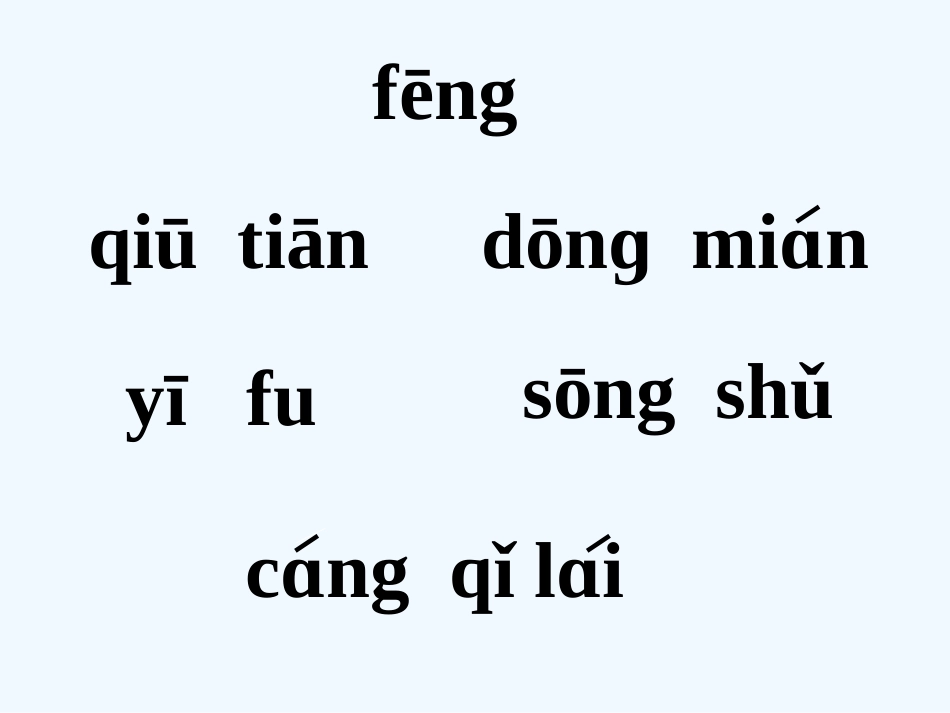 一年级语文上册 风姑娘送信课件 沪教版_第1页
