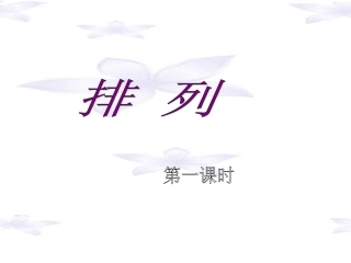 【数学】12《排列1》课件（2-3）