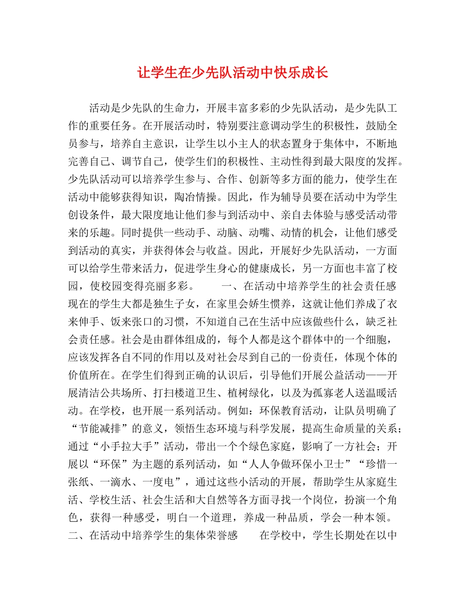 让学生在少先队活动中快乐成长 _第1页