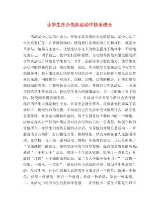 让学生在少先队活动中快乐成长 