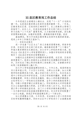 XX县区教育局工作总结