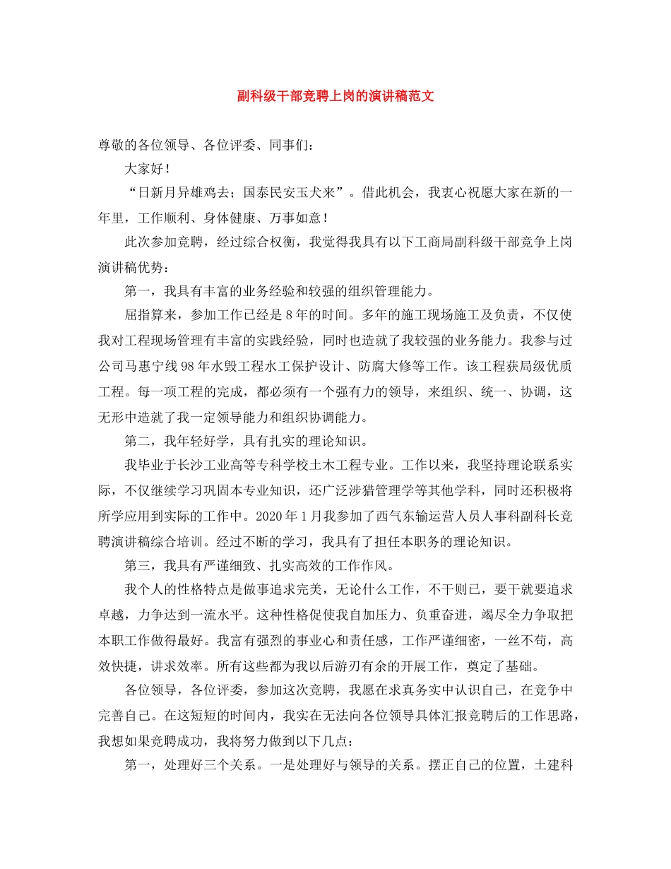 副科级干部竞聘上岗的演讲稿范文 _第1页