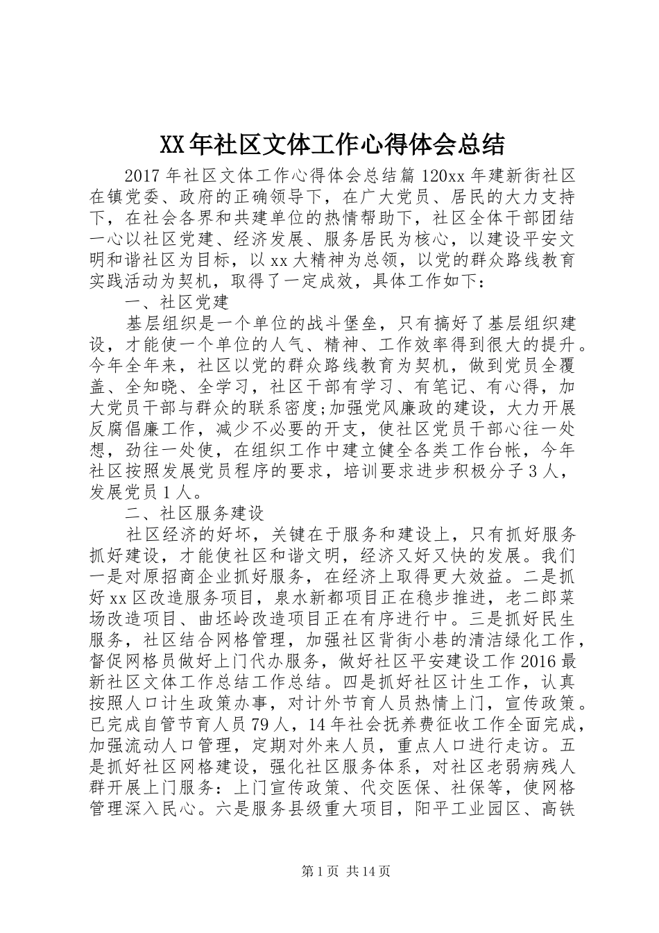 XX年社区文体工作心得体会总结_第1页