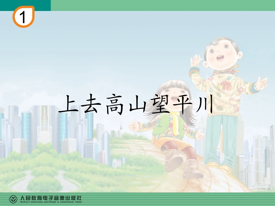 《上去高山望平川》教学课件_第1页
