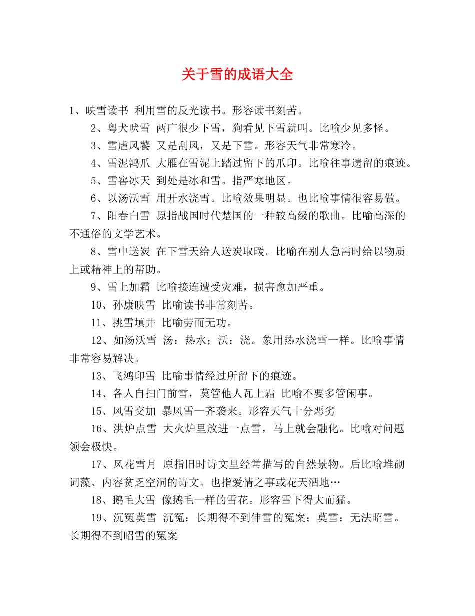 关于雪的成语大全 _第1页