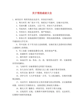 关于雪的成语大全 