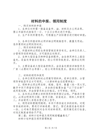 材料的申报、领用制度