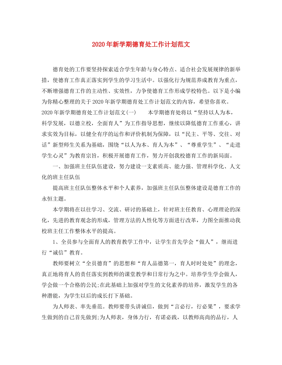 2020年新学期德育处工作计划范文_第1页