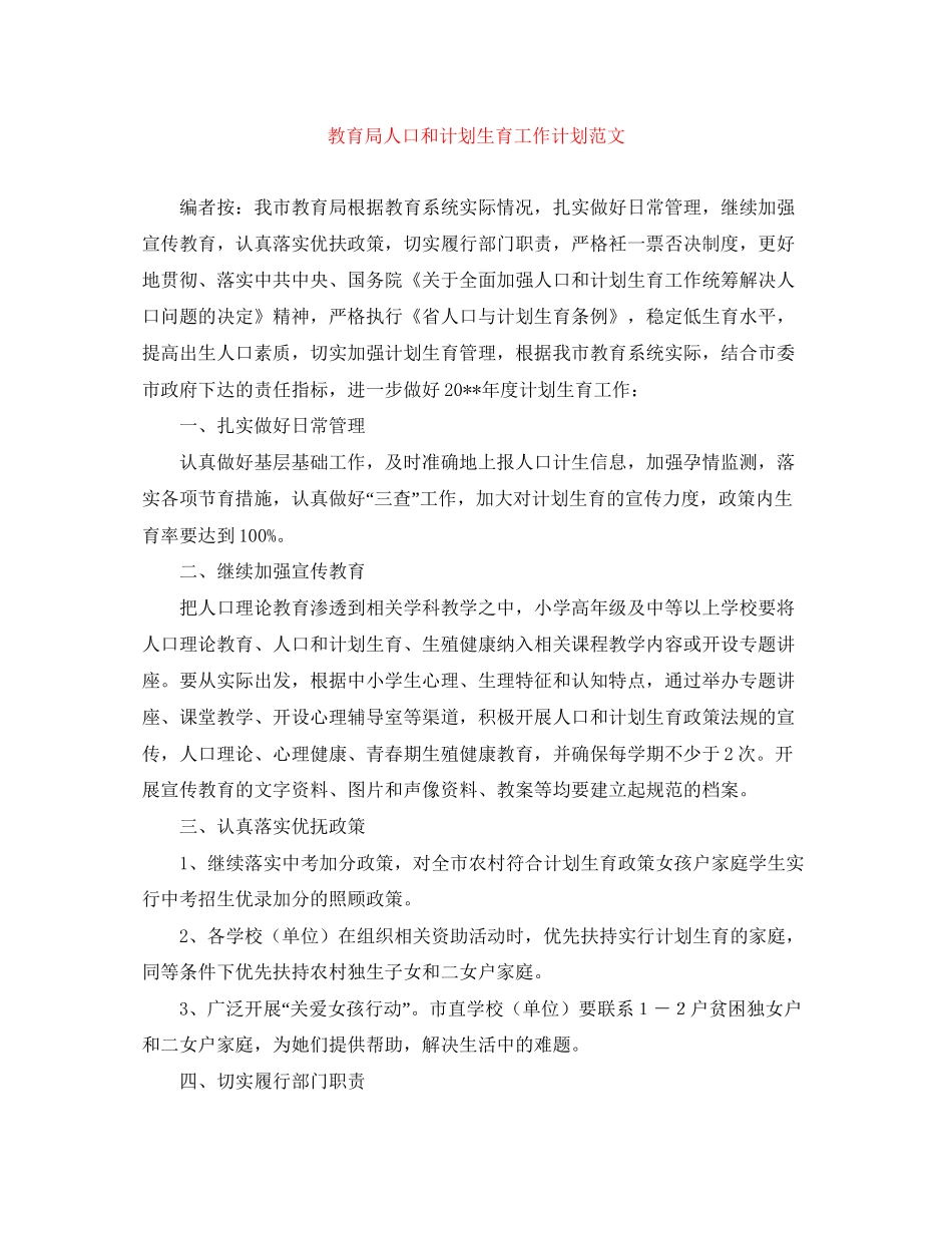 人口和计划生育工作计划范文_第1页