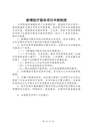 新增医疗服务项目申报制度