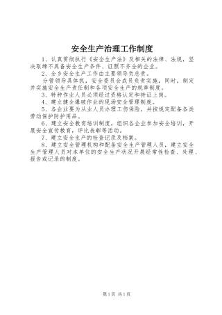 安全生产治理工作制度