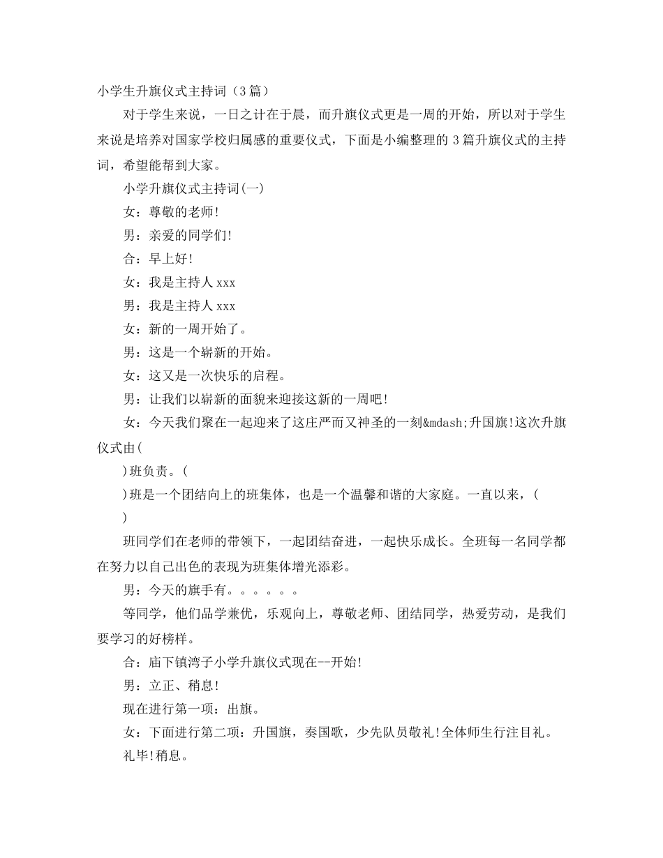 小学生升旗仪式主持词（3篇） _第1页