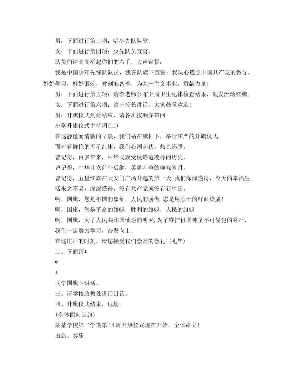 小学生升旗仪式主持词（3篇） _第2页