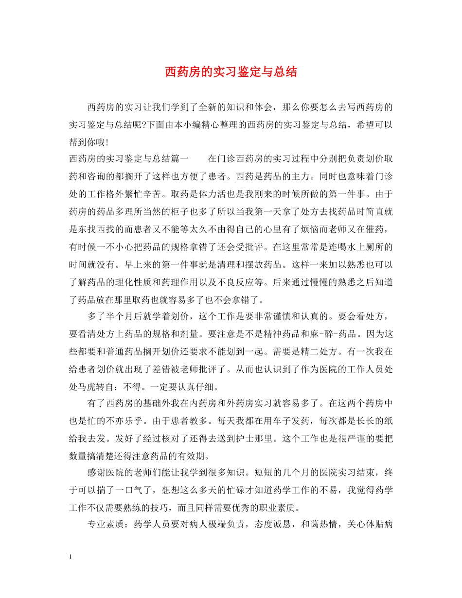 西药房的实习鉴定与总结 _第1页