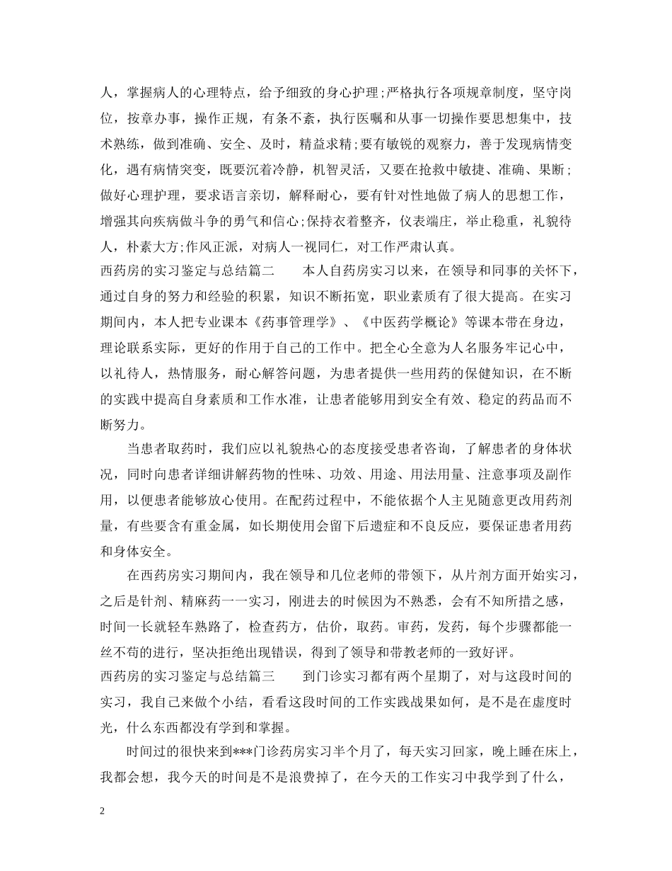 西药房的实习鉴定与总结 _第2页
