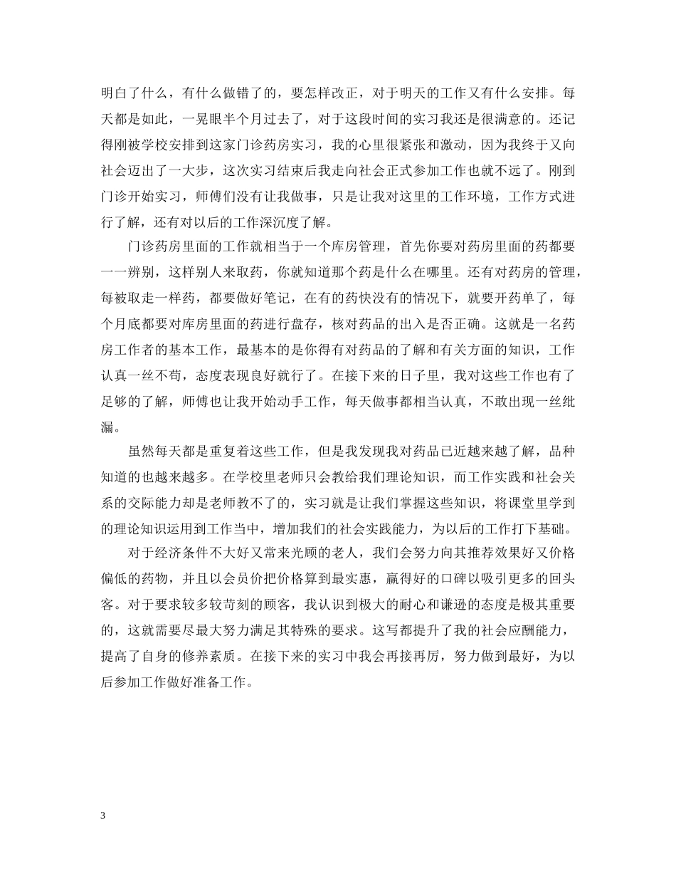 西药房的实习鉴定与总结 _第3页