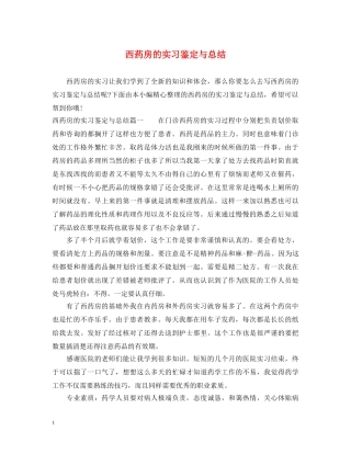 西药房的实习鉴定与总结 