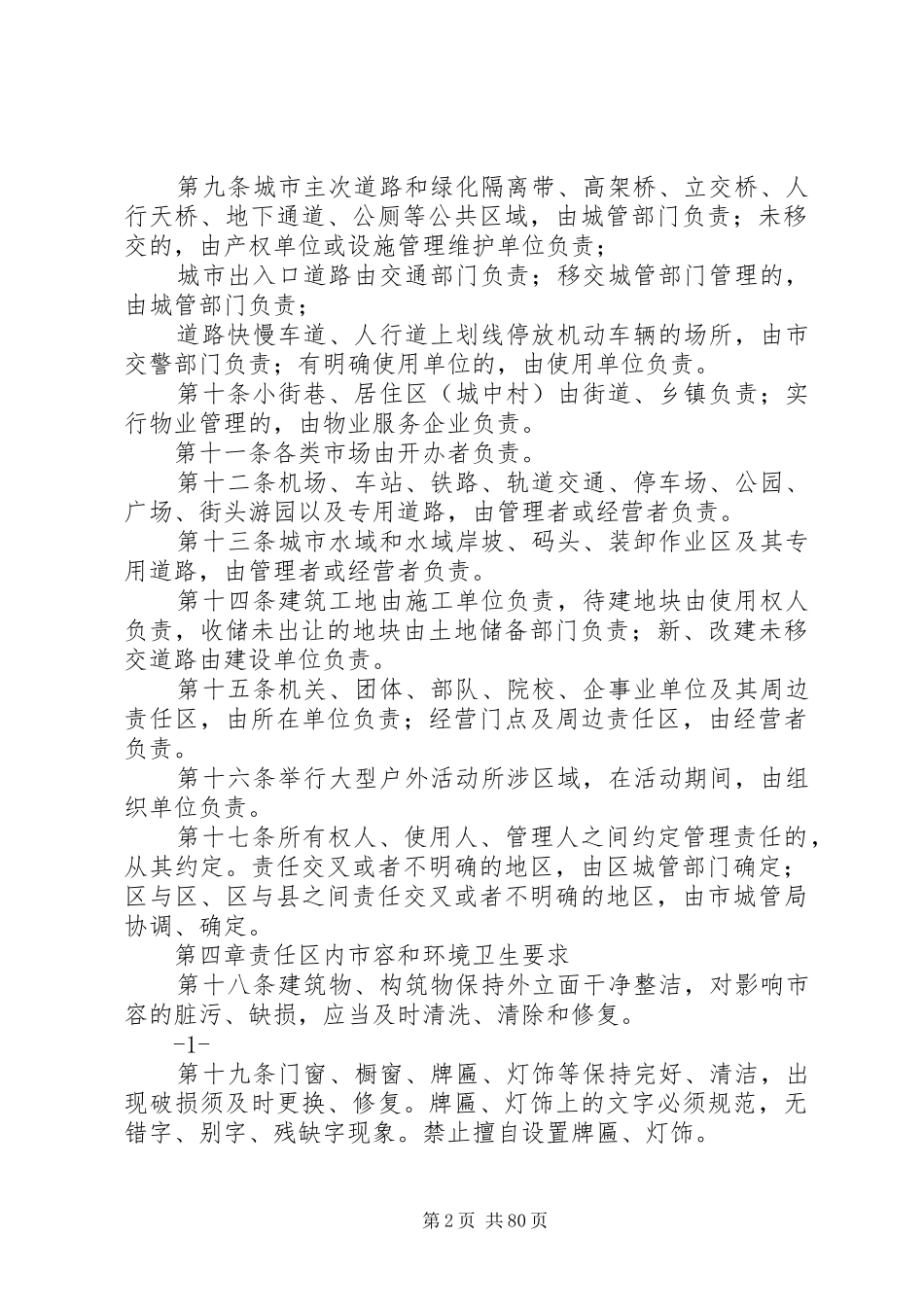 XX市市容和环境卫生责任区制度实施办法_第2页