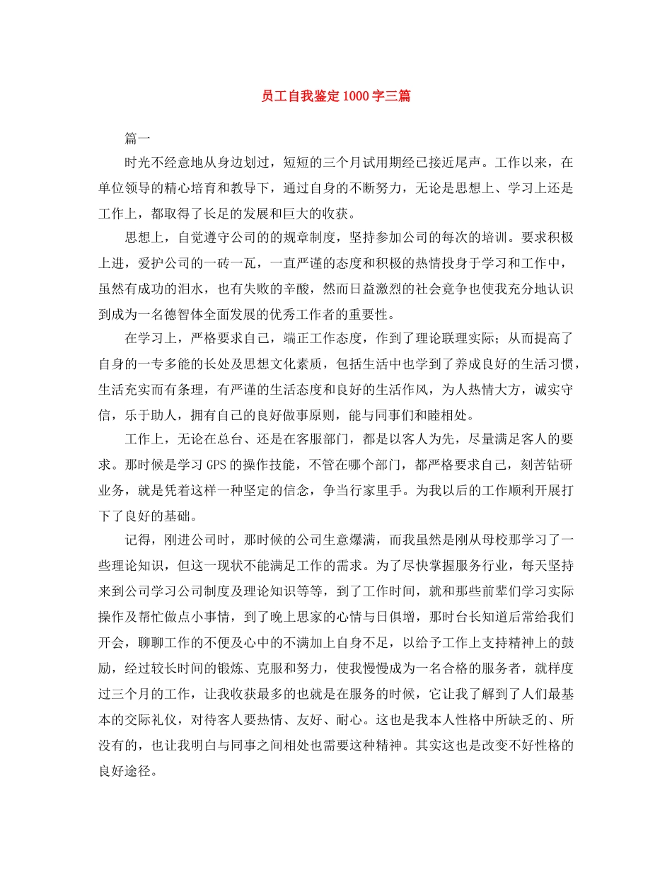 员工自我鉴定1000字三篇 _第1页