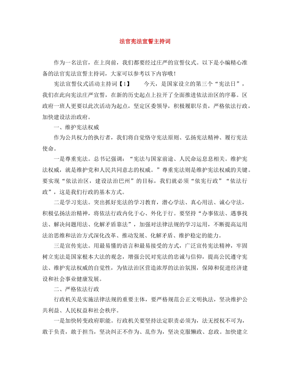 法官宪法宣誓主持词 _第1页