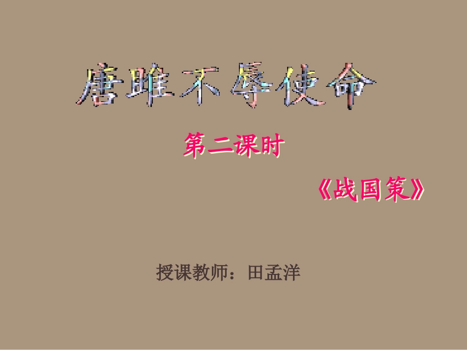 《唐雎不辱使命》-田孟洋_第1页