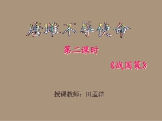 《唐雎不辱使命》-田孟洋