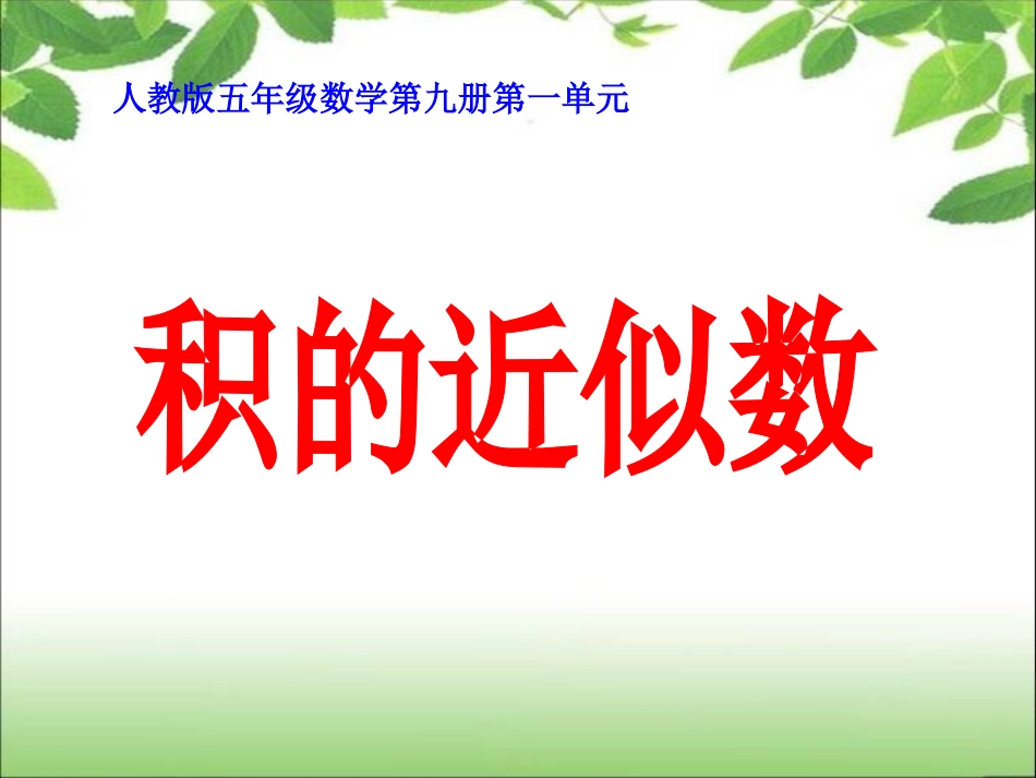 《小数乘法》积的近似数例6_第1页