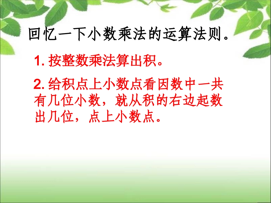 《小数乘法》积的近似数例6_第2页