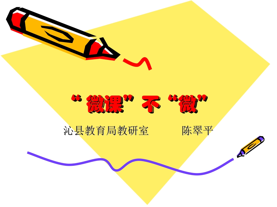 微课不微（培训讲座）_第1页