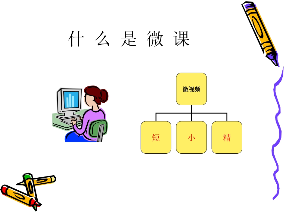 微课不微（培训讲座）_第2页