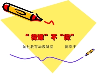 微课不微（培训讲座）