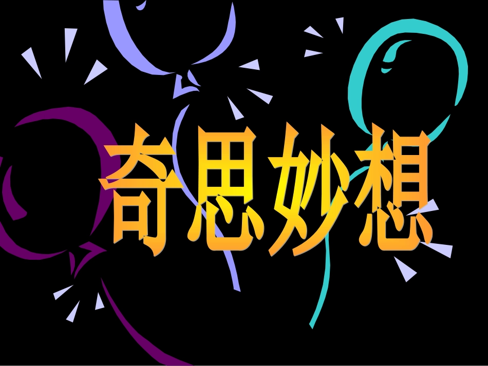 《奇思妙想》课件111_第3页