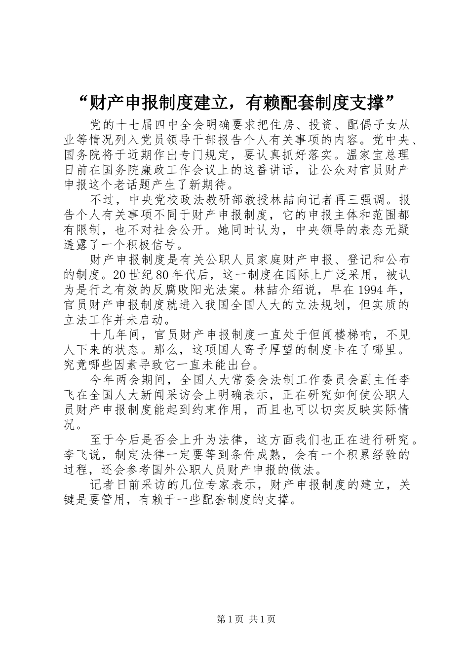 “财产申报制度建立，有赖配套制度支撑”_第1页