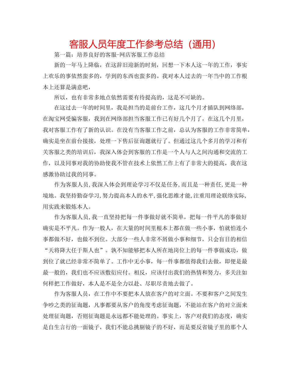 客服人员年度工作参考总结（通用） _第1页