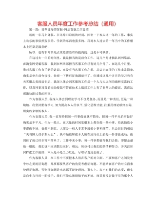 客服人员年度工作参考总结（通用） 